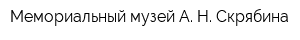 Мемориальный музей А Н Скрябина