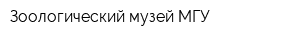 Зоологический музей МГУ