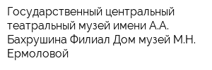 Государственный центральный театральный музей имени АА Бахрушина Филиал Дом-музей МН Ермоловой
