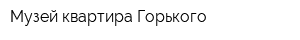 Музей-квартира Горького