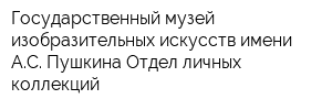 Государственный музей изобразительных искусств имени АС Пушкина Отдел личных коллекций