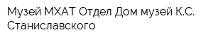 Музей МХАТ Отдел Дом-музей КС Станиславского