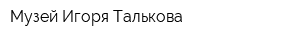 Музей Игоря Талькова