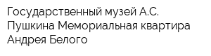 Государственный музей АС Пушкина Мемориальная квартира Андрея Белого