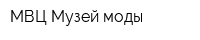 МВЦ Музей моды