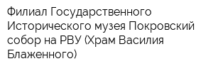 Филиал Государственного Исторического музея Покровский собор на РВУ (Храм Василия Блаженного)