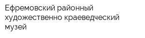Ефремовский районный художественно-краеведческий музей