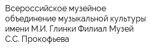 Всероссийское музейное объединение музыкальной культуры имени МИ Глинки Филиал Музей СС Прокофьева