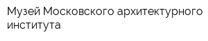 Музей Московского архитектурного института