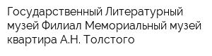 Государственный Литературный музей Филиал Мемориальный музей-квартира АН Толстого