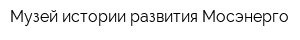 Музей истории развития Мосэнерго