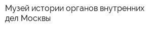 Музей истории органов внутренних дел Москвы