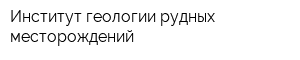 Институт геологии рудных месторождений