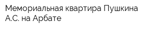 Мемориальная квартира Пушкина АС на Арбате