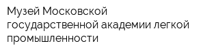 Музей Московской государственной академии легкой промышленности