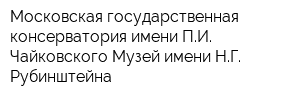 Московская государственная консерватория имени ПИ Чайковского Музей имени НГ Рубинштейна