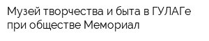 Музей творчества и быта в ГУЛАГе при обществе Мемориал