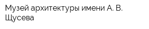 Музей архитектуры имени А В Щусева