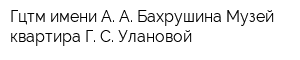 Гцтм имени А А Бахрушина Музей-квартира Г С Улановой