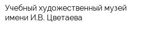 Учебный художественный музей имени ИВ Цветаева