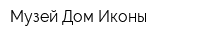 Музей Дом Иконы