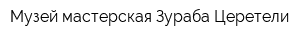 Музей-мастерская Зураба Церетели