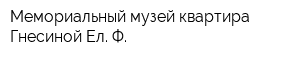 Мемориальный музей-квартира Гнесиной Ел Ф
