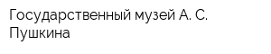 Государственный музей А С Пушкина
