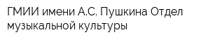 ГМИИ имени АС Пушкина Отдел музыкальной культуры