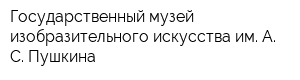 Государственный музей изобразительного искусства им А С Пушкина