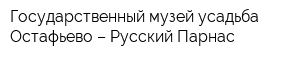 Государственный музей-усадьба Остафьево – Русский Парнас