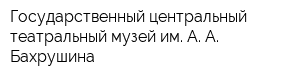 Государственный центральный театральный музей им А А Бахрушина