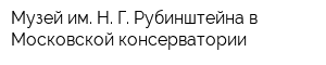Музей им Н Г Рубинштейна в Московской консерватории