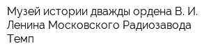 Музей истории дважды ордена В И Ленина Московского Радиозавода Темп