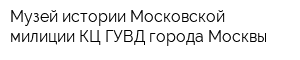 Музей истории Московской милиции КЦ ГУВД города Москвы