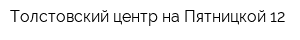 Толстовский центр на Пятницкой-12