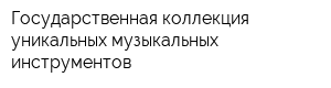 Государственная коллекция уникальных музыкальных инструментов