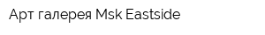 Арт-галерея Msk Eastside