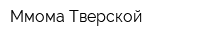 Ммома Тверской