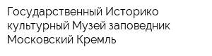 Государственный Историко-культурный Музей-заповедник Московский Кремль