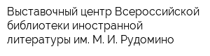 Выставочный центр Всероссийской библиотеки иностранной литературы им М И Рудомино