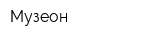 Музеон