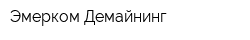 Эмерком-Демайнинг