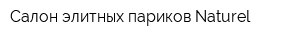Салон элитных париков Naturel