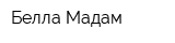 Белла Мадам