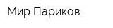 Мир Париков