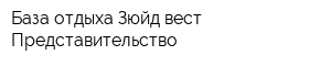 База отдыха Зюйд-вест Представительство
