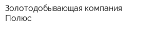 Золотодобывающая компания Полюс