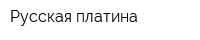 Русская платина