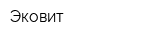 Эковит